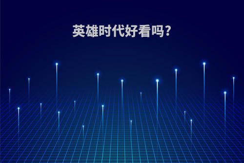 英雄时代好看吗?