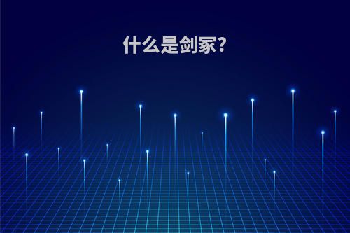 什么是剑冢?
