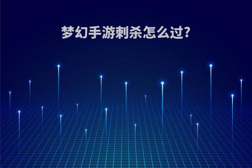 梦幻手游刺杀怎么过?