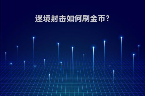 迷境射击如何刷金币?