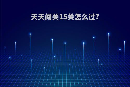 天天闯关15关怎么过?