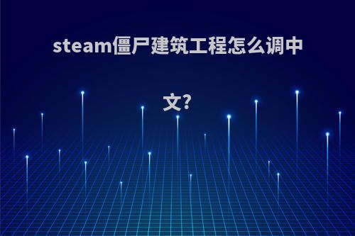steam僵尸建筑工程怎么调中文?