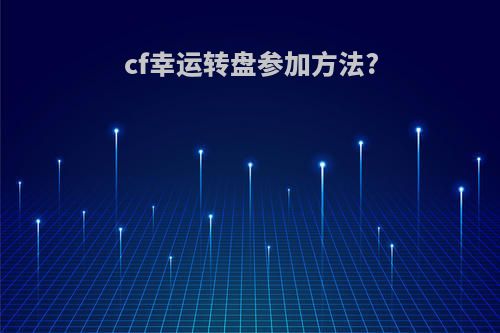 cf幸运转盘参加方法?
