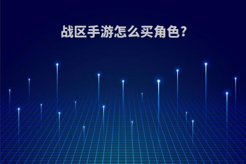 战区手游怎么买角色?