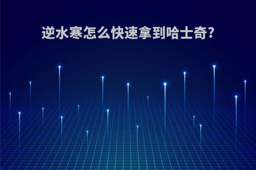 逆水寒怎么快速拿到哈士奇?