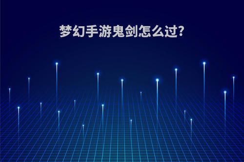梦幻手游鬼剑怎么过?