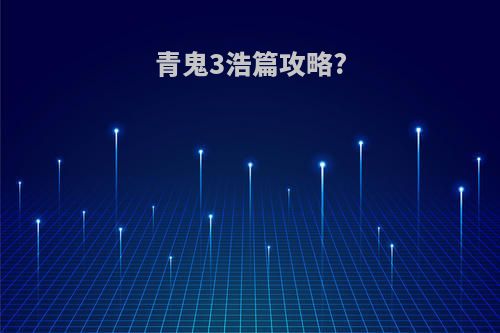 青鬼3浩篇攻略?