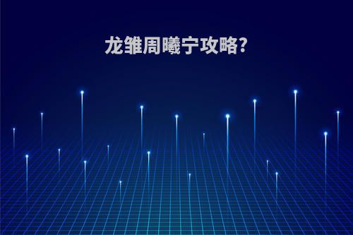 龙雏周曦宁攻略?
