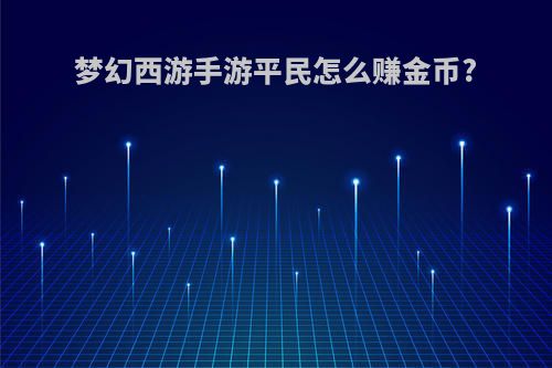 梦幻西游手游平民怎么赚金币?