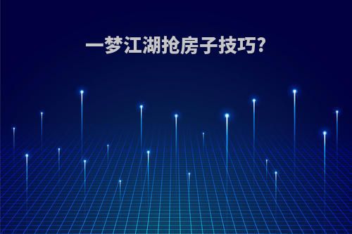 一梦江湖抢房子技巧?