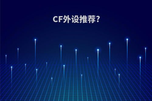 CF外设推荐?