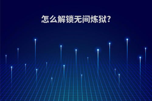 怎么解锁无间炼狱?