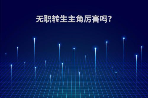 无职转生主角厉害吗?