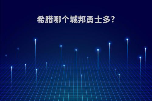 希腊哪个城邦勇士多?