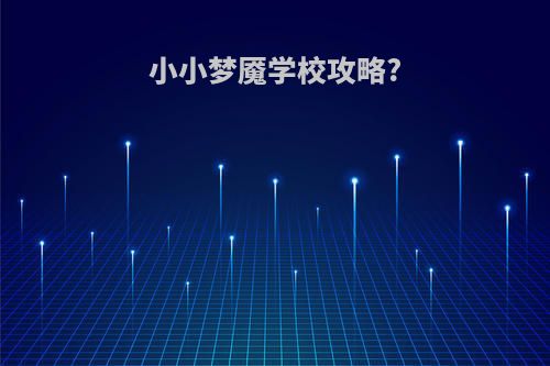 小小梦魇学校攻略?