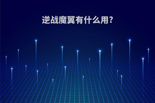 逆战魔翼有什么用?