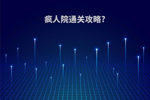 疯人院通关攻略?