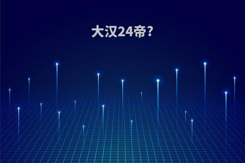大汉24帝?