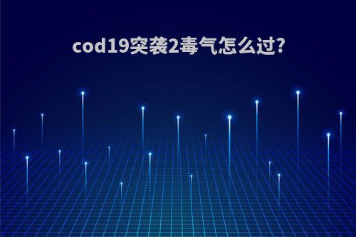 cod19突袭2毒气怎么过?