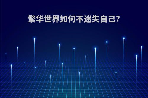 繁华世界如何不迷失自己?