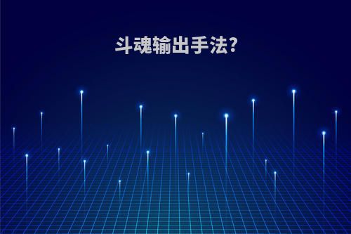 斗魂输出手法?
