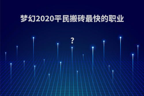 梦幻2020平民搬砖最快的职业?