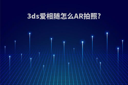 3ds爱相随怎么AR拍照?