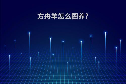 方舟羊怎么圈养?