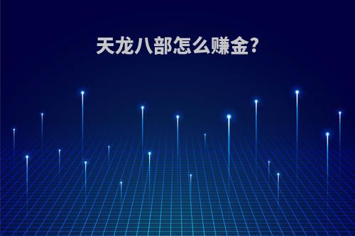 天龙八部怎么赚金?