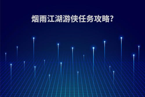 烟雨江湖游侠任务攻略?