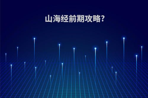 山海经前期攻略?