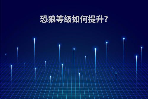恐狼等级如何提升?