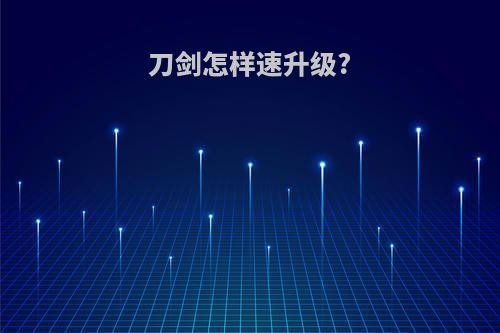 刀剑怎样速升级?
