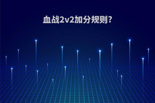血战2v2加分规则?