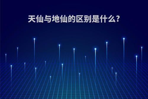 天仙与地仙的区别是什么?