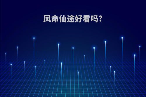 凤命仙途好看吗?