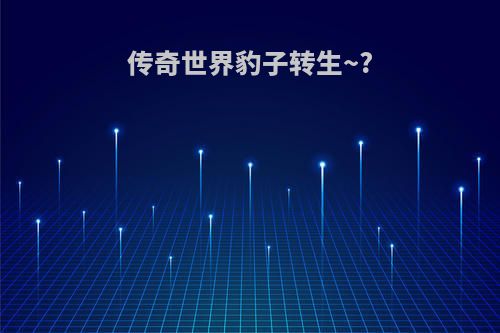 传奇世界豹子转生~?