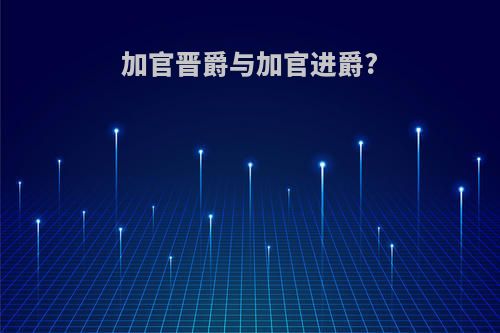 加官晋爵与加官进爵?