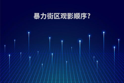 暴力街区观影顺序?