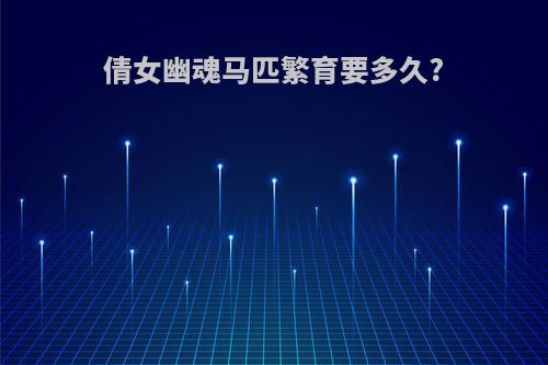 倩女幽魂马匹繁育要多久?