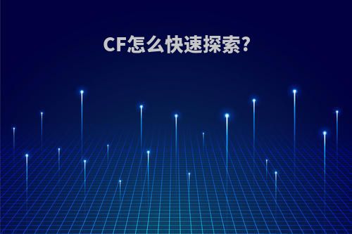 CF怎么快速探索?