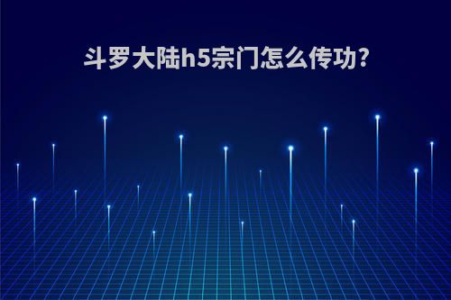斗罗大陆h5宗门怎么传功?