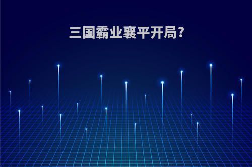 三国霸业襄平开局?