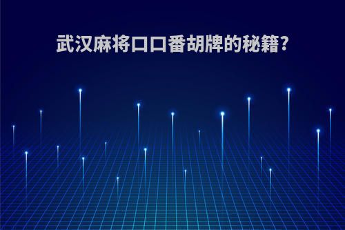 武汉麻将口口番胡牌的秘籍?
