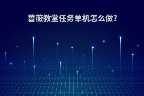 蔷薇教堂任务单机怎么做?