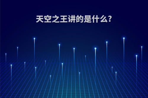 天空之王讲的是什么?