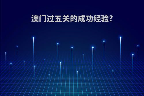 澳门过五关的成功经验?