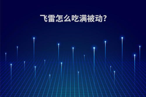 飞雷怎么吃满被动?