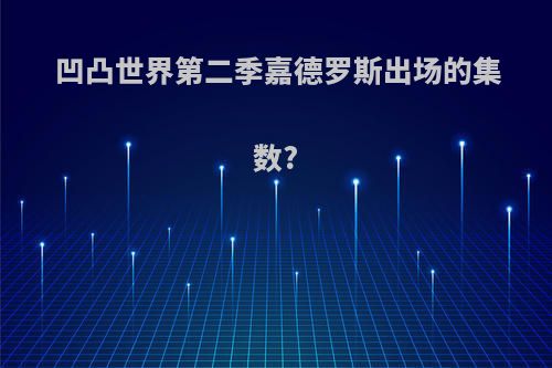 凹凸世界第二季嘉德罗斯出场的集数?