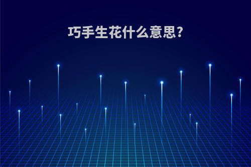 巧手生花什么意思?